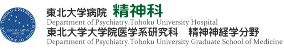 東北大学病院 精神科