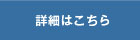 詳細はこちら