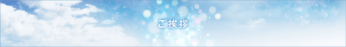 ご挨拶