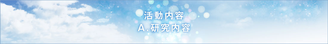 A.研究活動