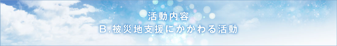 B.被災地支援にかかわる活動