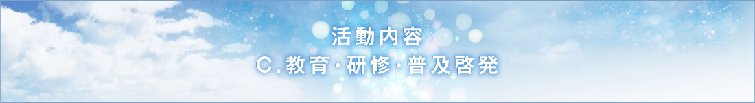 C.教育・研修・普及啓発