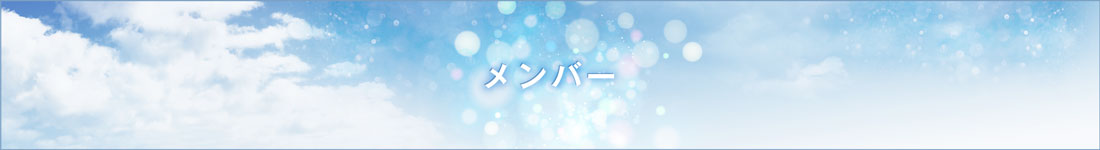 メンバー