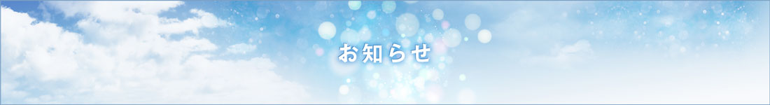 お知らせ