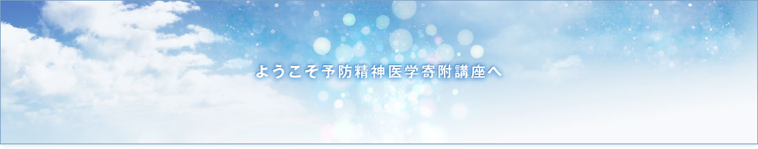 ようこそ予防精神医学寄附講座へ