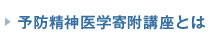 予防精神医学寄附講座とは