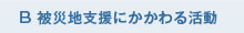 B被災地支援にかかわる活動