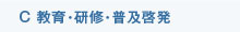 C教育・研修・普及啓発