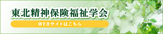 東北精神保険福祉学会
